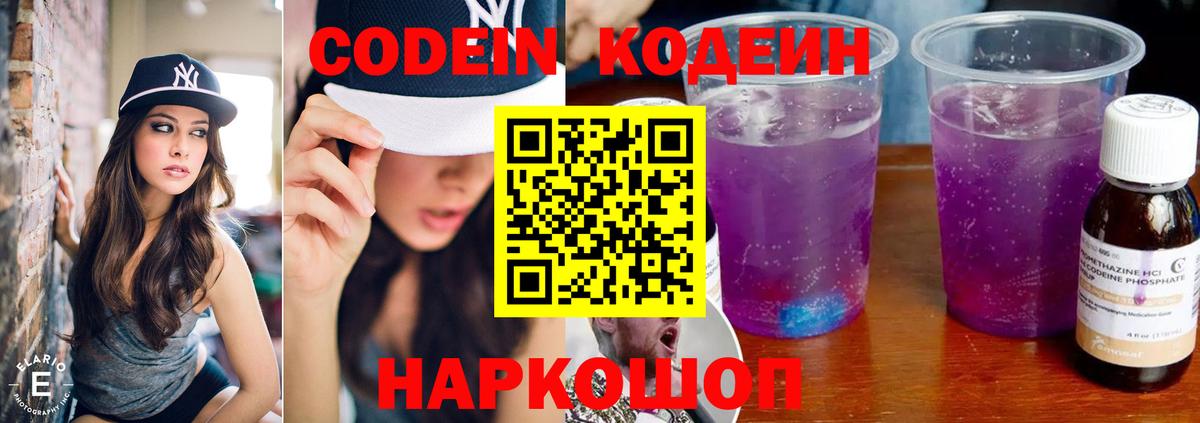 Codein Purple Drank  Вход с VPN  Кодеиновый сироп Lean напиток Lean (лин)  Оренбург 